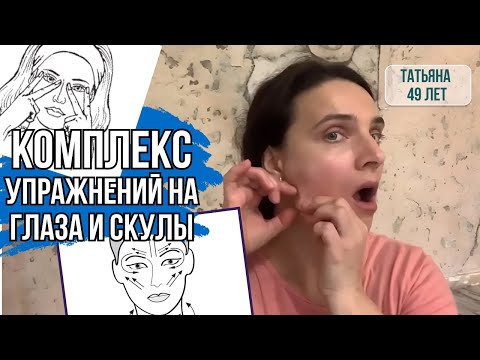 Видео: Комплекс упражнений на глаза и скулы