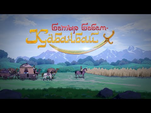 Видео: Батыр бабам – Қабанбай