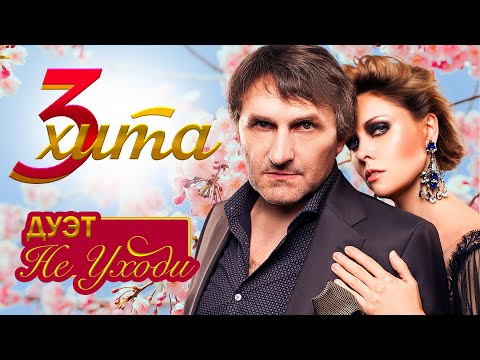 Видео: СБОРНИК 3 ХИТА  ❤️  СБОРНИК ПЕСЕН ДЛЯ ДУШИ И СЕРДЦА ❤️