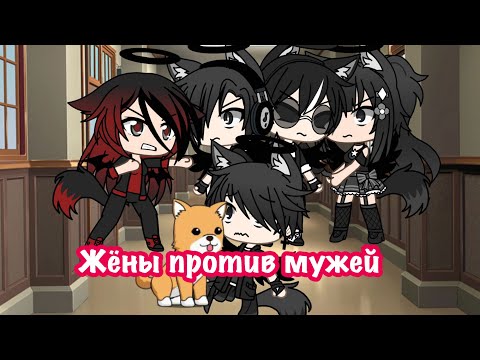 Видео: Жёны против мужей || Gacha Life || ❤️❤️❤️
