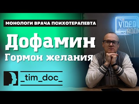 Видео: Гормон Дофамин. Как формируются наши желания? Кто ими манипулирует? Мотивация.