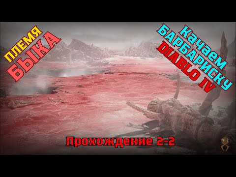 Видео: Diablo IV ➤ Прохождение 2-2 ➤ Встреча в лесу Мистраль и племя Быка