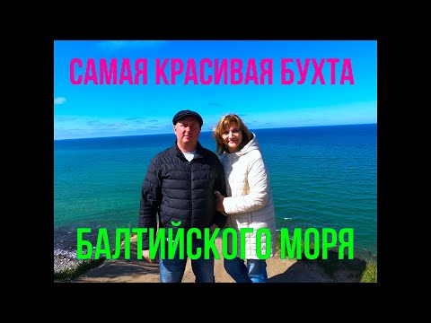 Видео: Самая красивая бухта Балтийского моря