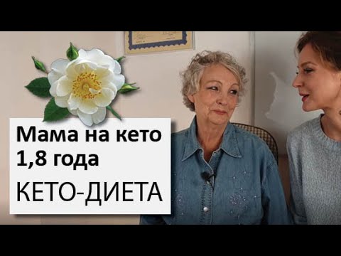 Видео: Пенсионерка полтора года на кето | Мама на кето