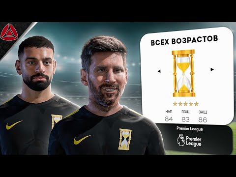 Видео: ИГРОКИ ВСЕХ ВОЗРАСТОВ И 1МЛРД I EA FC 25 ЭКСПЕРИМЕНТ l MESSI