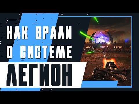 Видео: Как нам врали про систему легион | Legion System | Система Легион