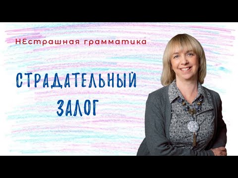 Видео: PASSIVE VOICE в английском языке - Как не ошибиться? Разбираемся вместе!