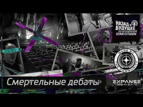 Видео: Назад в будущее по вселенной Star Citizen: Смертельные Дебаты