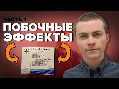 Видео: Гормонотерапия - побочные действия (FTM/ФТМ), часть 1/2