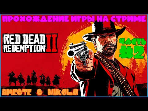 Видео: Прохождение Red Dead Redemption II C NIKOLA - Часть 2 - Банда Датча Ван Дер Линде