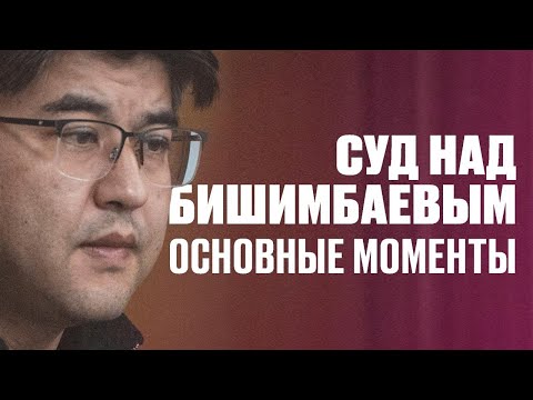 Видео: Суд над Бишимбаевым: основные моменты