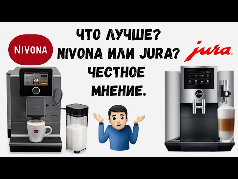 Видео: Что лучше: NIVONA или JURA? Есть однозначный ответ? ПОДКАСТ