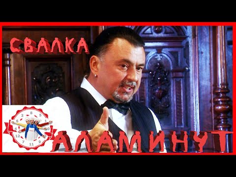 Видео: АЛАМИНУТ - "Свалка" 😂