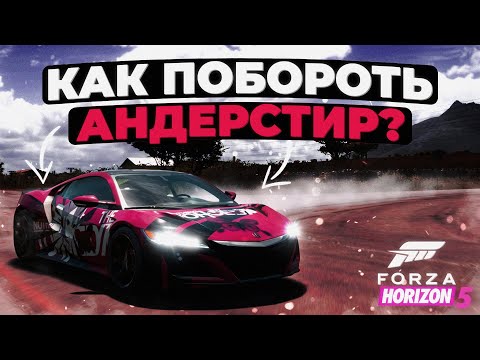 Видео: Как побороть недостаточную поворачиваемость в Forza Horizon 5