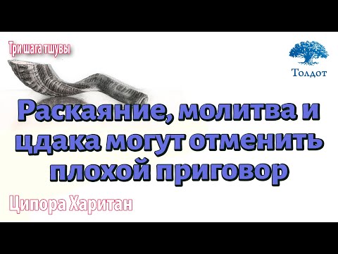 Видео: Урок для женщин. Раскаяние, молитва и цдака могут отменить плохой приговор. Ципора Харитан