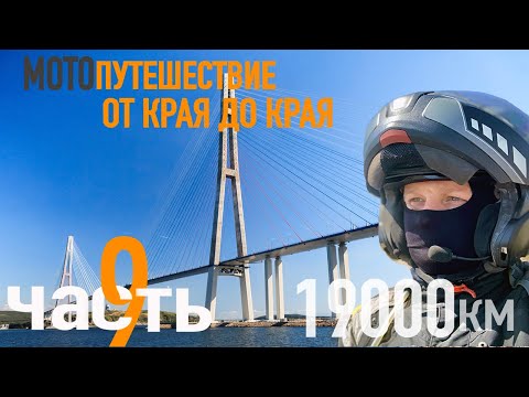 Видео: Мотопутешествие в 19000 км."От края до края, через всю страну." ЧАСТЬ 9. Граница с Северной Кореей