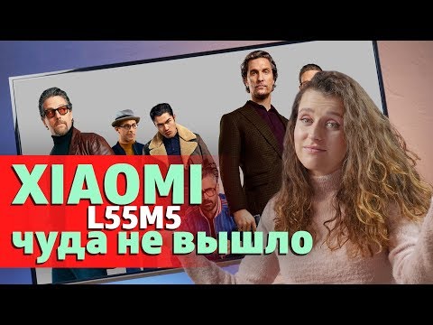 Видео: Xiaomi L55M5 - чуда не вышло?