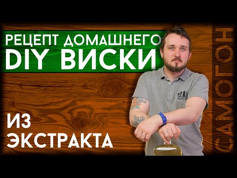 Видео: ДОМАШНИЙ ВИСКИ из солодового экстракта
