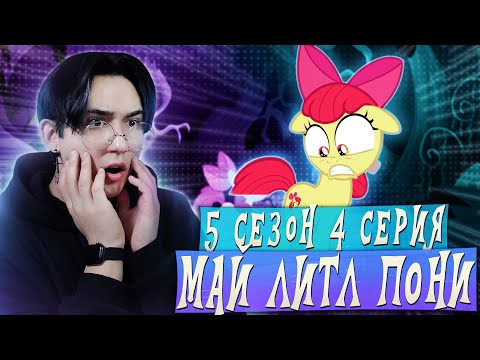 Видео: УЖАСЫ КЬЮТИМАРОК!!! Май литл пони 5 сезон 4 серии | Реакция