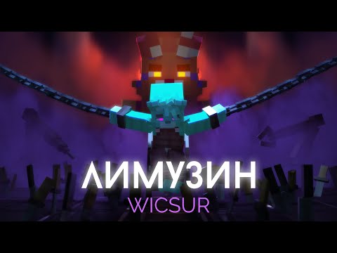 Видео: WICSUR/БИСКАС - ЛИМУЗИН (Премьера клипа)