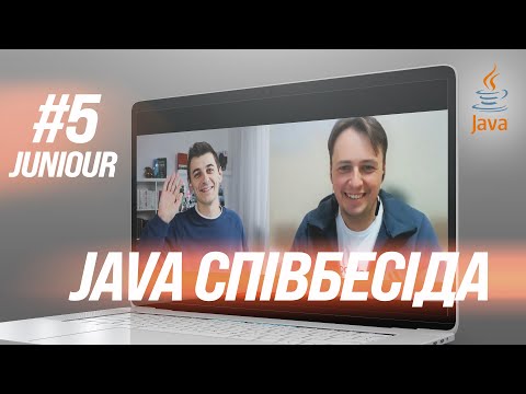 Видео: Тестова Співбесіда на посаду Junior Java Developer (кандидат має 3 офери)