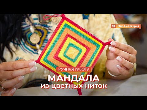 Видео: Мандала из цветных ниток: мастер-класс