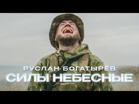 Видео: Руслан Богатырёв - Силы небесные (Премьера клипа 2022)