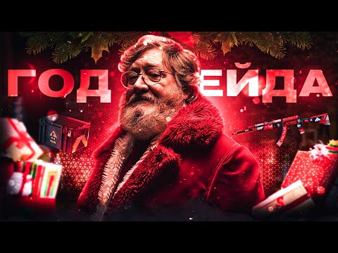 Видео: ГОД ТРЕЙДА В STEAM | БАН CSFLOAT | ИТОГИ ГОДА