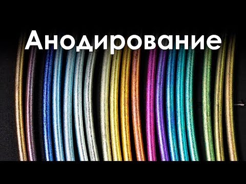 Видео: Покрасил Металл Электричеством! Цветное Анодирование!