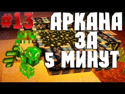 Видео: #13 Аркана на изи l Быстрое развитие на DivineRPG