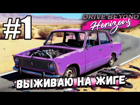 Видео: ВЫЖИВАЮ НА ЖИГЕ В ПУСТЫНЕ В ► Drive Beyond Horizons #1