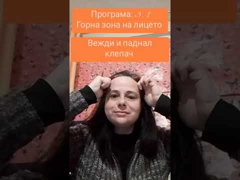 Видео: 3.1 Зонова Програма: З.1 Горна зона на Лицето: Чело, Вежди и Скалп