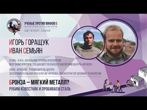 Видео: Бронза – мягкий металл? Иван Семьян, Игорь Горащук. Ученые против мифов 6-5