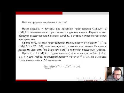 Видео: ГА2024: А.Н. Кондрашов — Метод Перрона на некомпактных римановых многообразиях и его применения