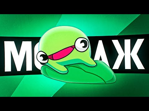 Видео: ЗАСТОЛЬЕ - МОНТАЖ (AMONG US, RAFT, FALL GUYS)