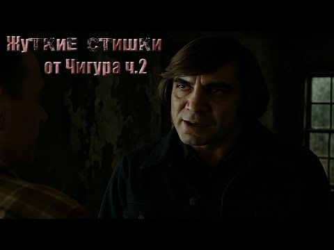 Видео: Антон Чигур и жуткие стишки на заправке(ч2). Эпизод 5. НейроTV.