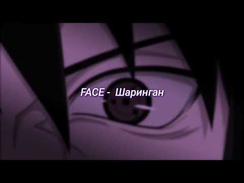 Видео: FACE - Шаринган (slowed + reverb)