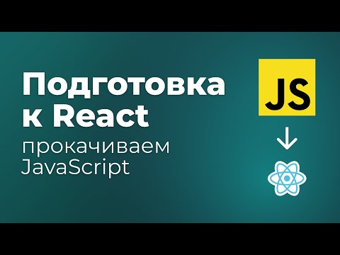 Видео: Подготовка JS перед React. Функции, деструктуризация, map, filter