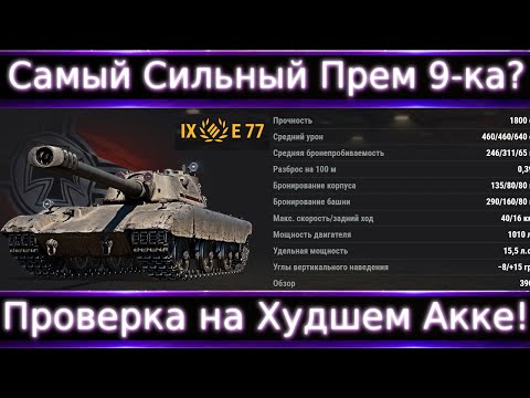 Видео: Е-77, говорите самый сильный прем 9-ка? это он еще с моим акком не сталкивался) Делаем 17% побед.