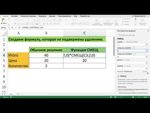 Видео: ФУНКЦИЯ СМЕЩ В EXCEL // ФОРМУЛА ЗАЩИЩЕНА ОТ УДАЛЕНИЯ СТРОК И СТОЛБЦОВ