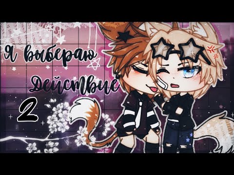Видео: 🌺✉Я выбираю Действие✉🌺// (2/5) // Яой // Фильм // Gacha life // Гача лайф //
