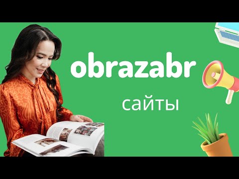 Видео: obrazavr сайты