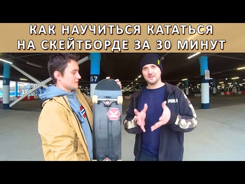 Видео: КАК НАУЧИТЬСЯ КАТАТЬСЯ НА СКЕЙТБОРДЕ ЗА 30 МИНУТ