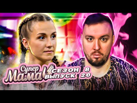 Видео: Супер Мама ► Муж ЗАСТАВИЛ худеть до 40 кг. ► 20 выпуск / 8 сезон