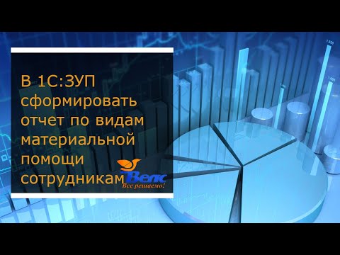 Видео: Как в программе 1С ЗУП сформировать отчет по видам  материальной помощи сотрудникам