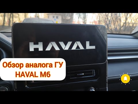 Видео: Краткий обзор аналога головного устройства на Haval M6