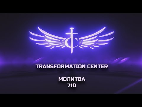 Видео: Transformation Center Молитва 710