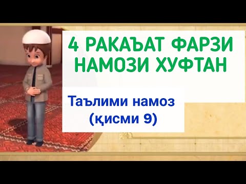 Видео: ТАРЗИ ХОНДАНИ НАМОЗ (қисми 9)