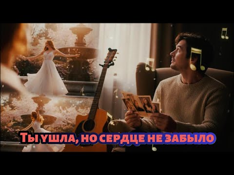 Видео: Ты ушла, но сердце не забыло 💔 | You Left, But My Heart Still Remembers — Russian Sad Love Song 2025