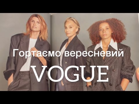 Видео: Британський VOGUE до вашої уваги. Традиційно гортаємо разом 😊